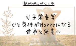 分子栄養学 食事と栄養でHappyになる秘訣