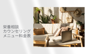 食事栄養相談/カウンセリング