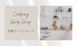 料理 Work Shop